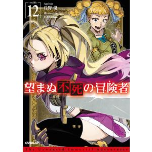 望まぬ不死の冒険者 12 電子書籍版 / 丘野優 じゃいあん