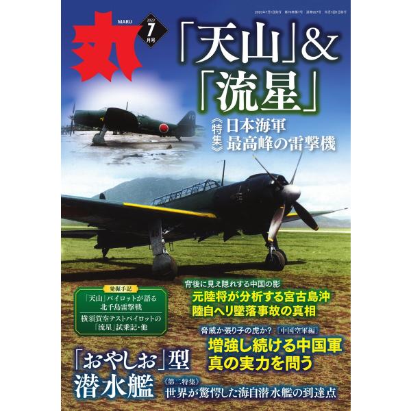 丸 2023年7月号 電子書籍版 / 丸編集部