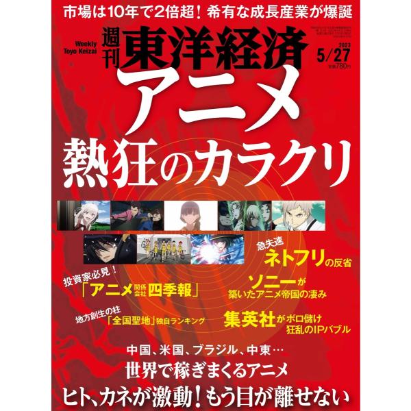 週刊東洋経済 2023年5月27日号 電子書籍版 / 週刊東洋経済編集部