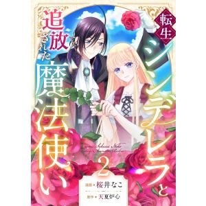 転生シンデレラと追放された魔法使い (2) 電子書籍版 / 桜井なこ/天夏炉心