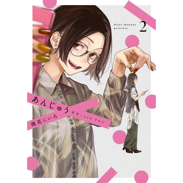 あんじゅう (2) 電子書籍版 / 幾花にいろ