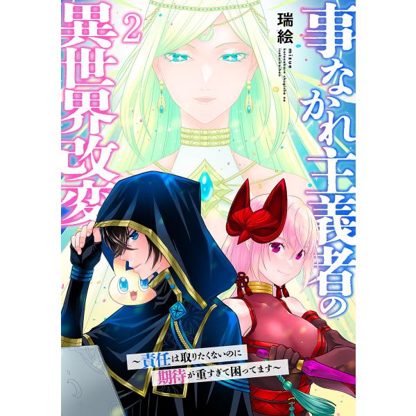 事なかれ主義者の異世界改変〜責任は取りたくないのに期待が重すぎて困ってます〜【電子単行本版】 (2)...