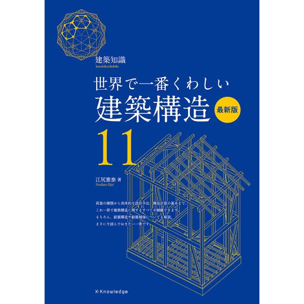 世界で一番くわしい建築構造 最新版 電子書籍版 / 江尻憲泰