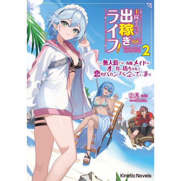 主従そろって出稼ぎライフ! 2 〜この無人島では、有能メイドがオーガの坊ちゃんと恋のバカンスを企んで...