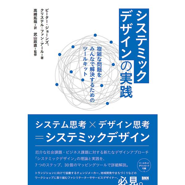 システミックデザインの実践 複雑な問題をみんなで解決するためのツールキット 電子書籍版