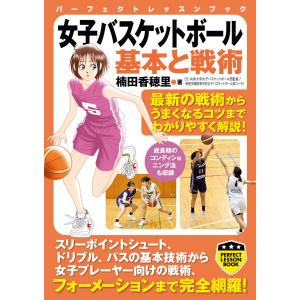 女子バスケットボール 基本と戦術 電子書籍版 / 楠田香穂里｜ebookjapan