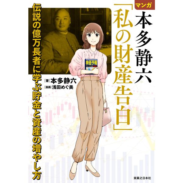 マンガ 本多静六「私の財産告白」 伝説の億万長者に学ぶ貯金と資産の増やし方 電子書籍版 / 本多静六...