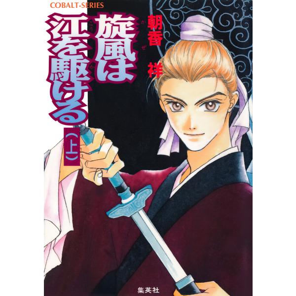 旋風は江を駆ける 上 電子書籍版 / 朝香 祥/桑原祐子