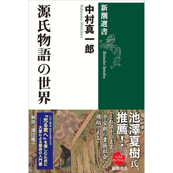 源氏物語の世界(新潮選書) 電子書籍版 / 中村真一郎