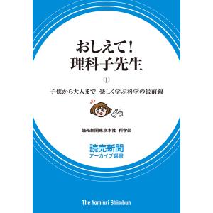 おしえて! 理科子先生(1) 子供から大人まで 楽しく学ぶ科学の最前線(読売新聞アーカイブ選書) 電子書籍版 / 読売新聞東京本社 科学部 著｜ebookjapan