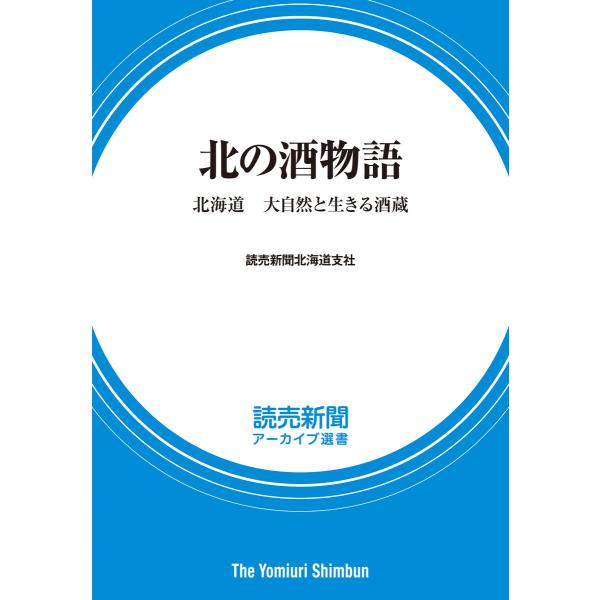 北の酒物語 北海道 大自然と生きる酒蔵 (読売新聞アーカイブ選書) 電子書籍版 / 読売新聞北海道支...