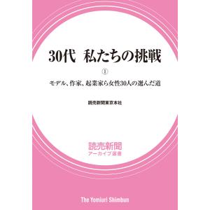 30代 私たちの挑戦(1) モデル、作家、起業家ら女性30人の選んだ道 (読売新聞アーカイブ選書) 電子書籍版 / 読売新聞東京本社 著｜ebookjapan