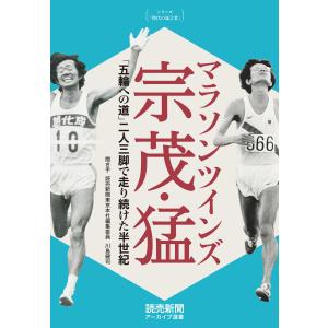 シリーズ「時代の証言者」 マラソンツインズ 宗 茂・猛 「五輪への道」二人三脚で走り続けた半世紀 (読売新聞アーカイブ選書) 電子書籍版｜ebookjapan