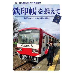 旅行読売出版社 ローカル線に乗って ―鉄印帳の旅― ＜特別付録＞全国三