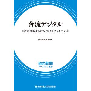 奔流デジタル 新たな技術は私たちに何をもたらしたのか (読売新聞アーカイブ選書) 電子書籍版 / 読売新聞東京本社 著｜ebookjapan