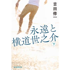 永遠と横道世之介 下 電子書籍版 / 吉田修一