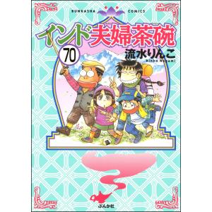 インド夫婦茶碗(分冊版) 【第70話】 電子書籍版 / 流水りんこ｜ebookjapan