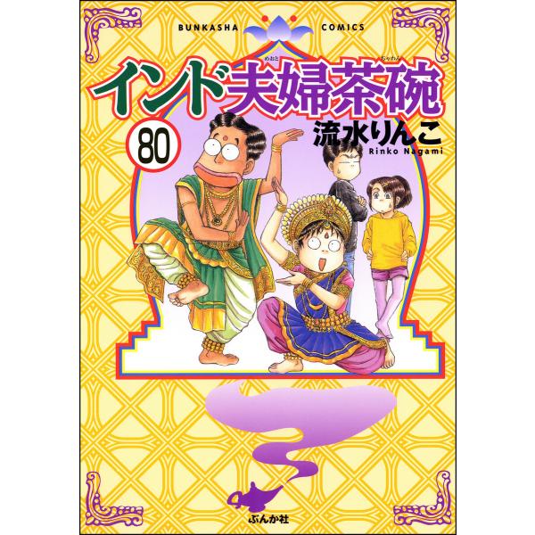 インド夫婦茶碗(分冊版) 【第80話】 電子書籍版 / 流水りんこ