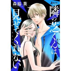 隣の芝くんは見せてくれない 分冊版 : 34 電子書籍版 / 森脇葵(著)｜ebookjapan