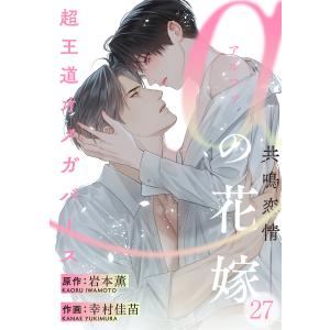 αの花嫁 ─共鳴恋情─ 27 電子書籍版 / 岩本 薫/幸村佳苗