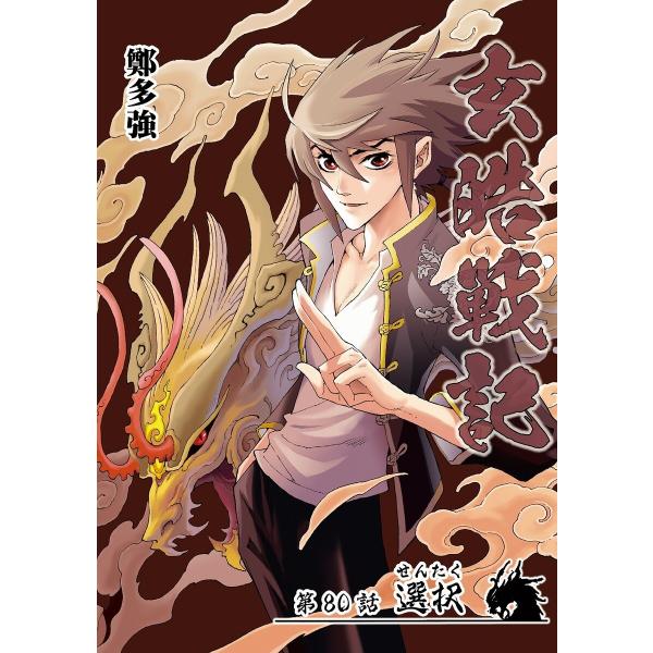 玄皓戦記 (80) 電子書籍版 / 著:鄭多強