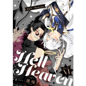 Hell × Heaven battle.6 電子書籍版 / 著:黒埼｜ebookjapan