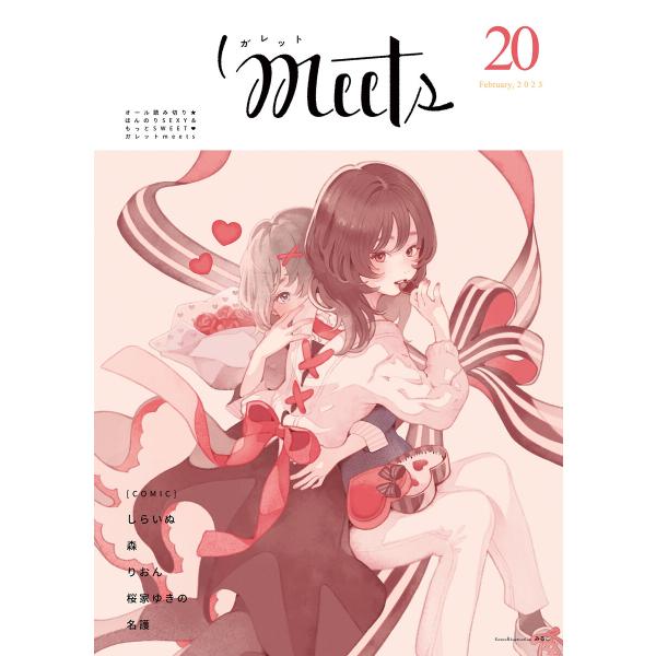 ガレットmeets20 電子書籍版 / 著:名護 著:桜家ゆきの 著:森 著:しらいぬ 著:りおん ...