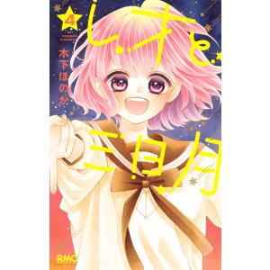 レオと三日月 (4) 電子書籍版 / 木下ほのか｜ebookjapan