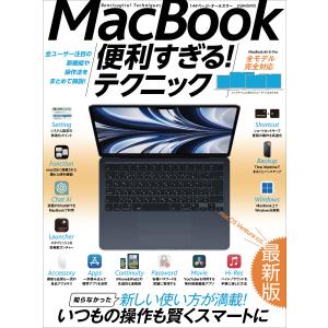 MacBook便利すぎる!テクニック(2023年最新版/macOS Venturaの隠れた便利機能や最新ツールが満載!) 電子書籍版