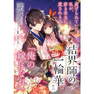 【単話】結界師の一輪華 第十二話 電子書籍版 / 著者:おだやか 原作:クレハ キャラクター原案:ボダックス