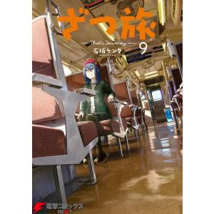 ざつ旅-That’s Journey- 9 電子書籍版 / 著者:石坂ケンタ