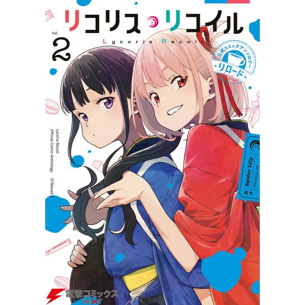 リコリス・リコイル 公式コミックアンソロジー リロード 2 電子書籍版 / 著者:いみぎむる 原作:...