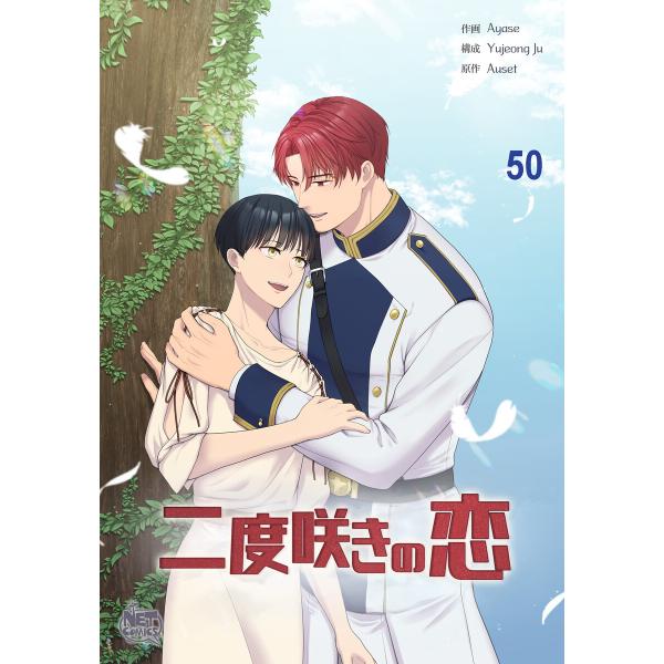 二度咲きの恋 (50) 電子書籍版 / [作画]Ayase[構成]Yujeong Ju[原作]Aus...