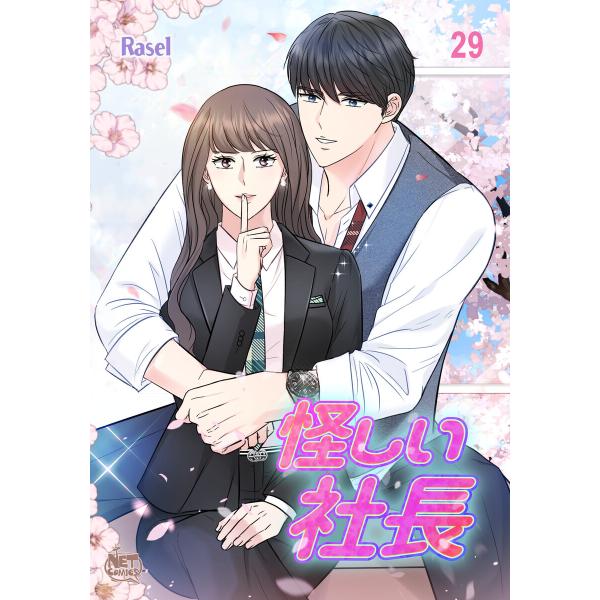 怪しい社長 (29) 電子書籍版 / [著者]Rasel