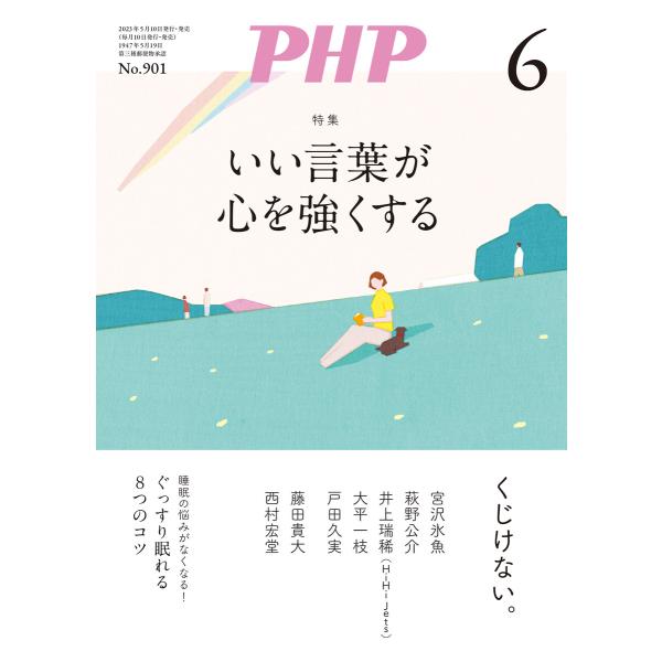 月刊誌PHP 2023年6月号 電子書籍版 / PHP編集部(編)