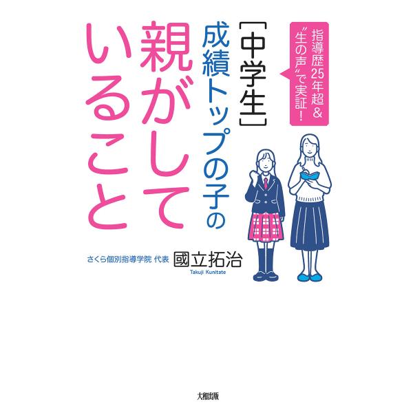 指導歴25年超&amp;“生の声”で実証! [中学生]成績トップの子の親がしていること(大和出版) 電子書籍...