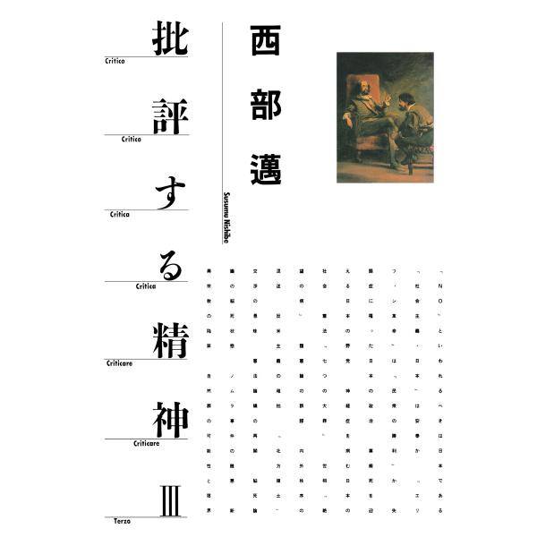 批評する精神III 電子書籍版 / 西部邁(著)