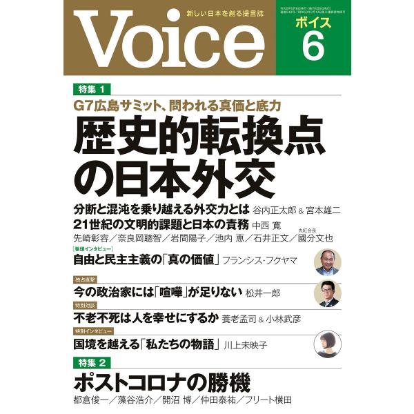 Voice 2023年6月号 電子書籍版 / Voice編集部(編)