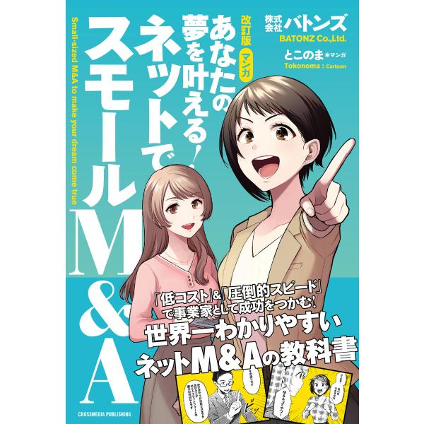 改訂版 マンガ あなたの夢を叶える! ネットでスモールM&amp;A 電子書籍版 / 株式会社バトンズ