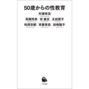 50歳からの性教育 電子書籍版 / 村瀬幸浩/高橋怜奈/宋美玄/太田啓子/松岡宗嗣/斉藤章佳/田嶋陽子｜ebookjapan