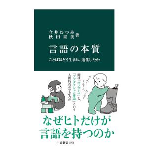 言語の本質 ことばはどう生まれ、進化したか 電子書籍版 / 今井むつみ 著/秋田喜美 著｜ebookjapan