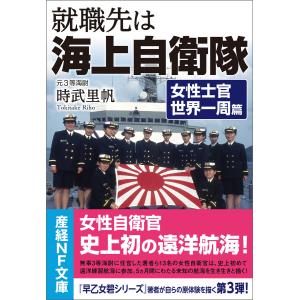 就職先は海上自衛隊 電子書籍版 / 時武里帆｜ebookjapan