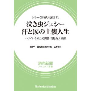 シリーズ「時代の証言者」 泣き虫ジェシー 汗と涙の土俵人生 ハワイから来た元関脇 高見山大五郎(読売新聞アーカイブ選書) 電子書籍版｜ebookjapan