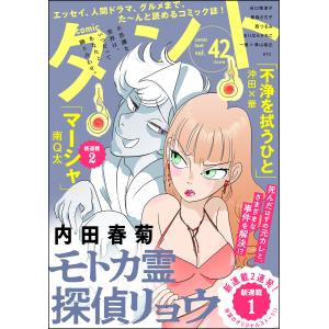 comicタント Vol.42 電子書籍版｜ebookjapan