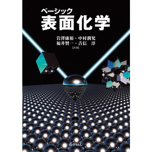 ベーシック表面化学 電子書籍版 / 著:岩澤康裕 著:中村潤児 著:福井賢一 著:吉信淳