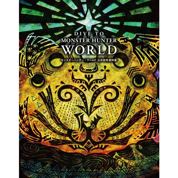 DIVE TO MONSTER HUNTER: WORLD モンスターハンター:ワールド 公式設定資...