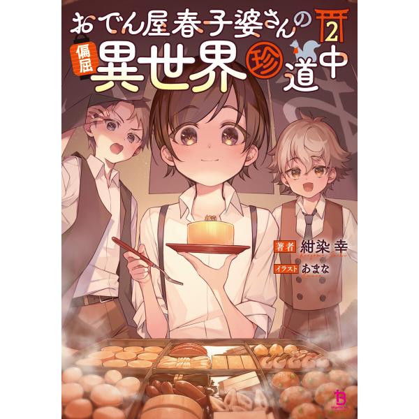 おでん屋春子婆さんの偏屈異世界珍道中(ブレイブ文庫)2 電子書籍版 / 著:紺染幸 イラスト:あまな