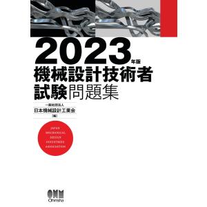 2023年版 機械設計技術者試験問題集 電子書籍版 / 編:一般社団法人日本機械設計工業会