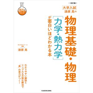 改訂版 大学入試 漆原晃の 物理基礎・物理[力学・熱力学]が面白いほどわかる本 電子書籍版 / 著者:漆原晃