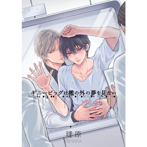 ギニーピッグは檻の外の夢を見ない【単話売】(6) 電子書籍版 / 理原